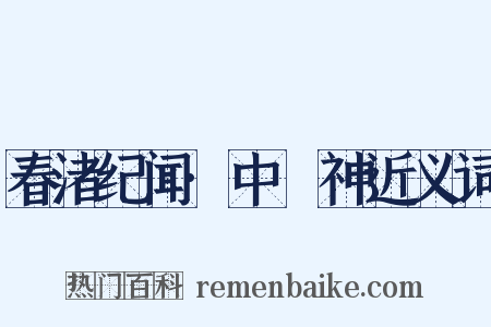 春渚纪闻·中霤神近义词是什么意思的图片